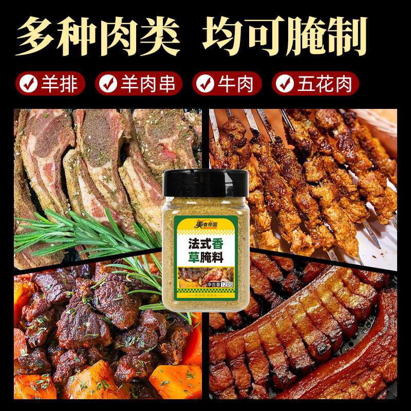 美食帝国烤羊排腌料法式羊排香草腌料烤羊肉串羊腿腌料烤肉调料,淘宝优惠券,粉丝福利购,淘宝优惠卷