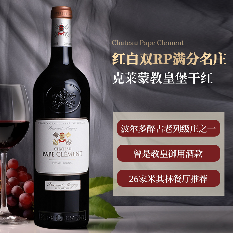 克莱蒙教皇堡Pape Clement法国原瓶进口红酒波尔多格拉芙干红葡萄 - 图0