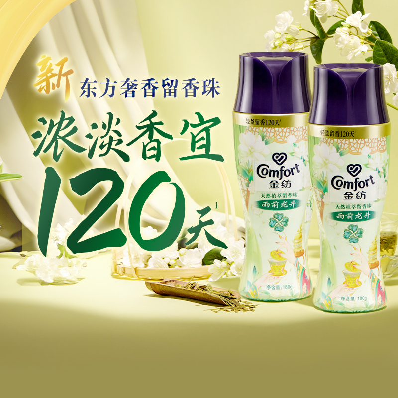 金纺龙井+茉莉情绪香氛精油持久留香除菌除螨留香珠180G*2瓶