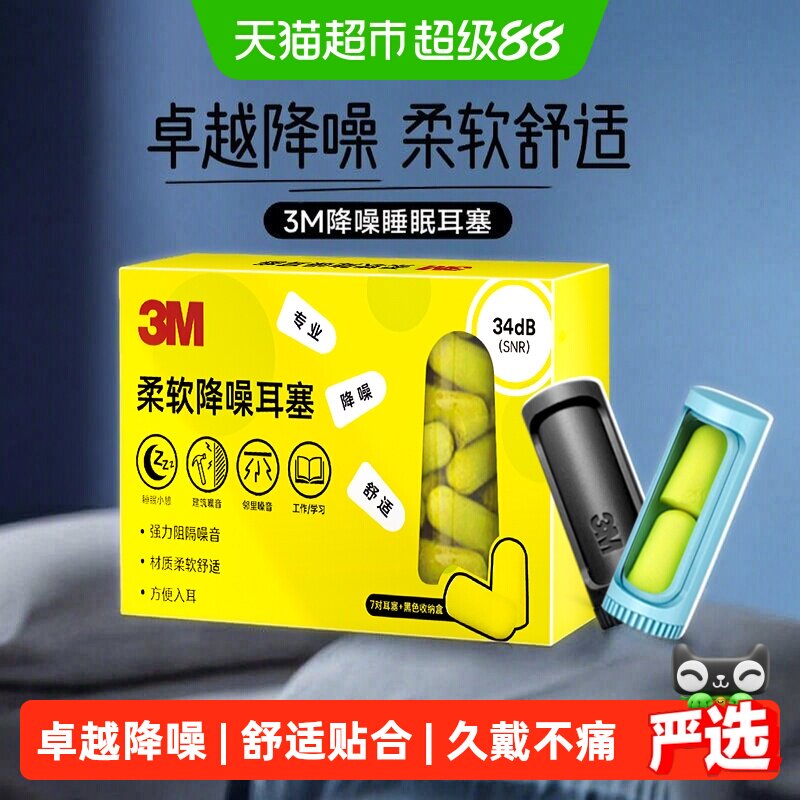 3M口红耳塞防噪音睡觉学生舒适隔音降噪防呼噜静音便携收纳不伤耳