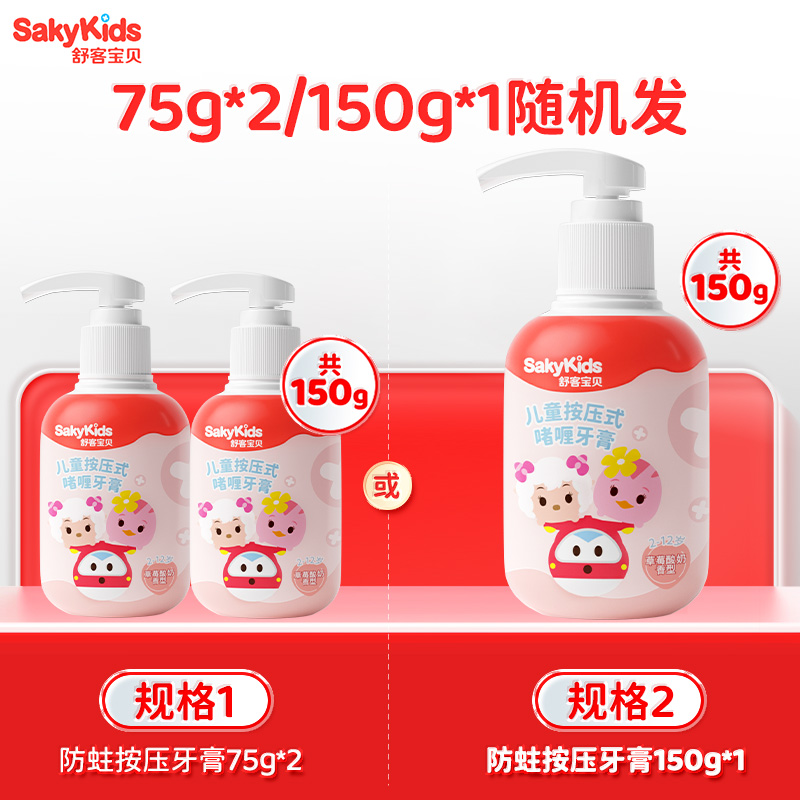 舒客儿童按压牙膏150g*2支低氟防蛀2-3-6-12岁宝宝婴儿包邮