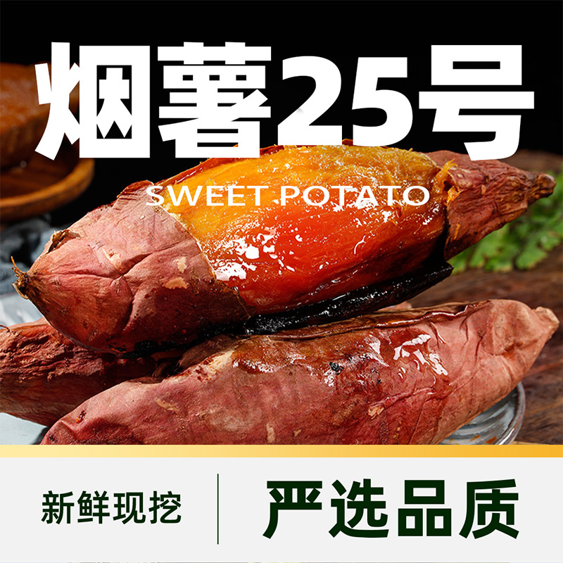 山东烟薯25号糖心番薯蜜薯红薯烤地瓜3斤/5斤整箱包邮