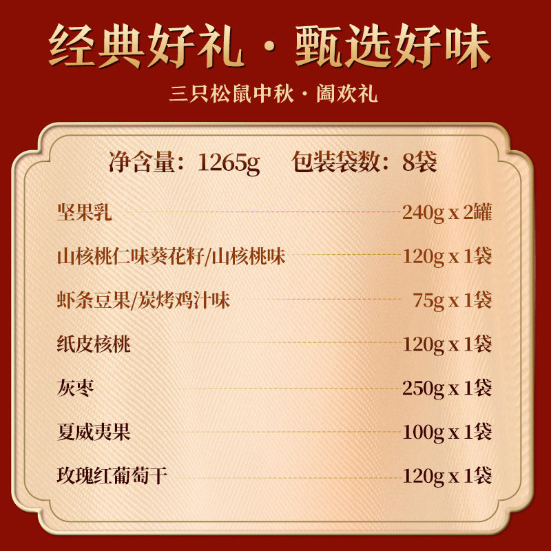 三只松鼠坚果品质礼盒师友长辈中秋送礼健康零食大礼包