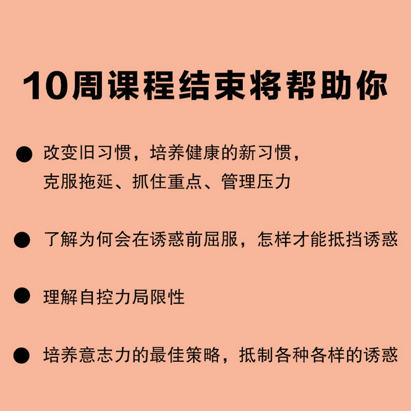 正版包邮自控力斯坦福大学广受欢迎的心理学课程自律书籍时间管理 - 图3