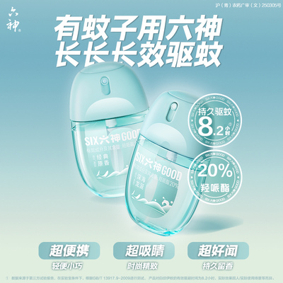 六神驱蚊蛋止痒冰凉随身蛋喷雾花露水蚊不叮防蚊水液清凉小瓶便携