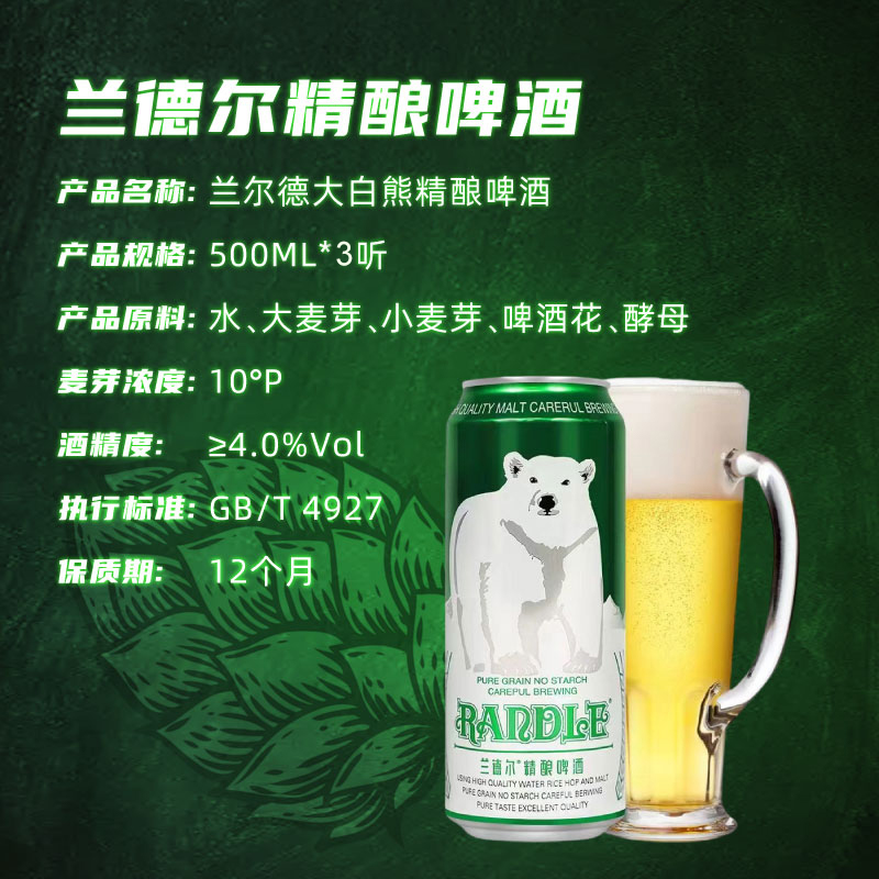 兰德尔大白熊精酿啤酒德国工艺500ml*3罐-图2