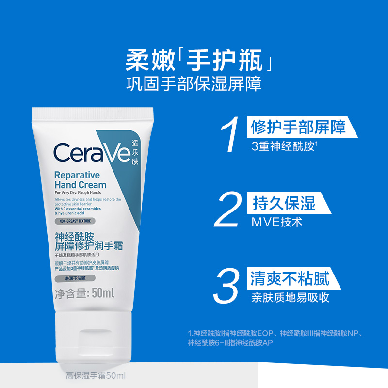 【张凌赫推荐】CeraVe/适乐肤适乐肤神经酰胺屏障修护润手霜50ml
