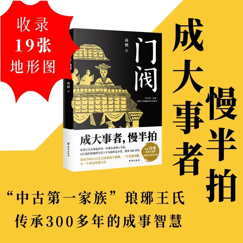 正版包邮 门阀 附琅琊王氏谱系图 成大事者慢半拍 南朝著中国通史 - 图0