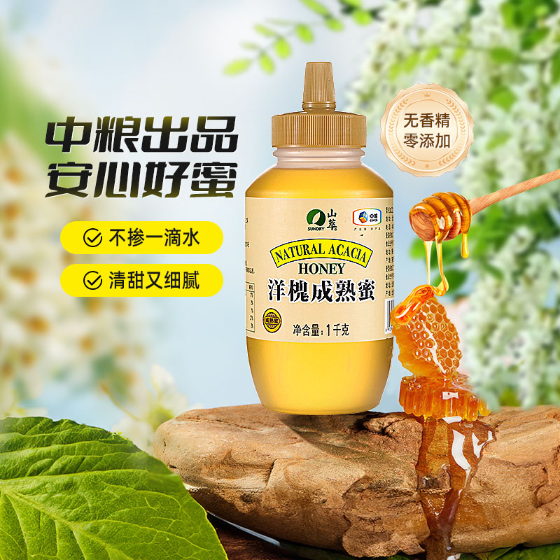 包邮中粮山萃洋槐成熟蜜2斤/瓶纯正无添加蜂蜜1000g早餐滋补冲调