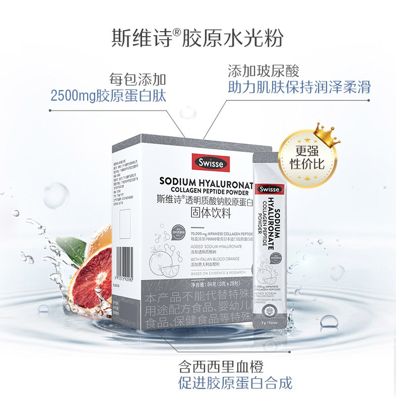 【周也推荐】swisse斯维诗28包玻尿酸 天猫超市胶原蛋白