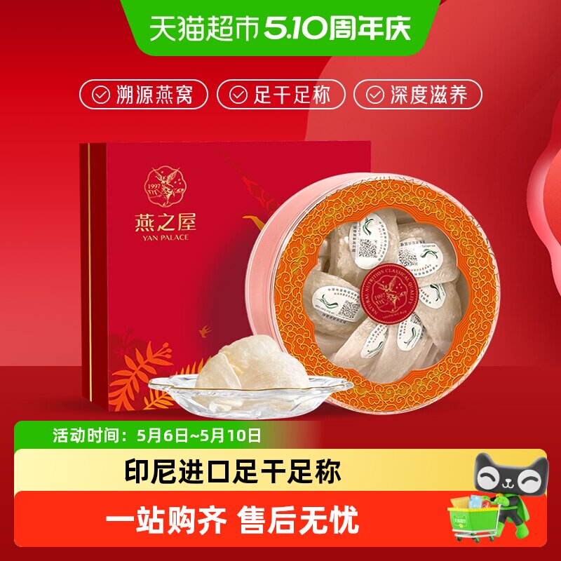 【母亲节礼物】燕之屋干燕窝礼盒溯源进口燕盏孕妇滋补原盏干盏