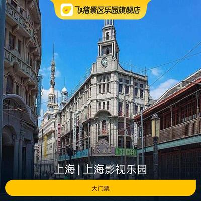 [上海影视乐园-大门票]