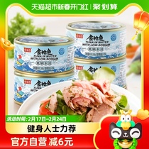 Fish home fragrant low sodium low-fat water Soaked Tuna Canned 160g * 5 cans Fitness Quantity Vending salafish Fish Swallow fish