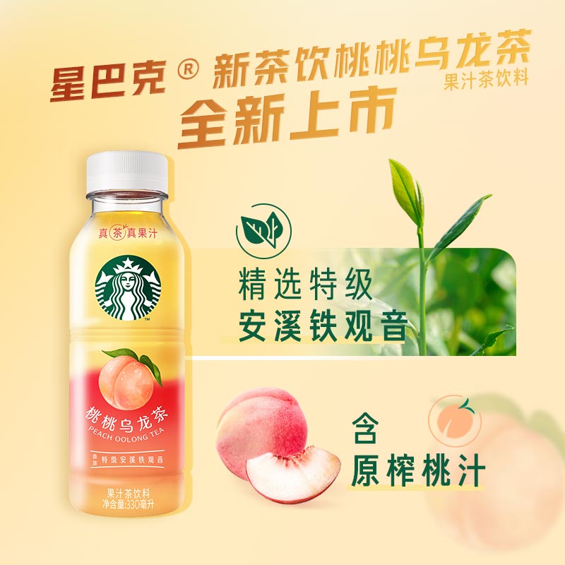 Starbucks/星巴克星茶饮桃桃乌龙茶果汁茶饮料330ml*15瓶,淘宝优惠券,粉丝福利购,淘宝优惠卷