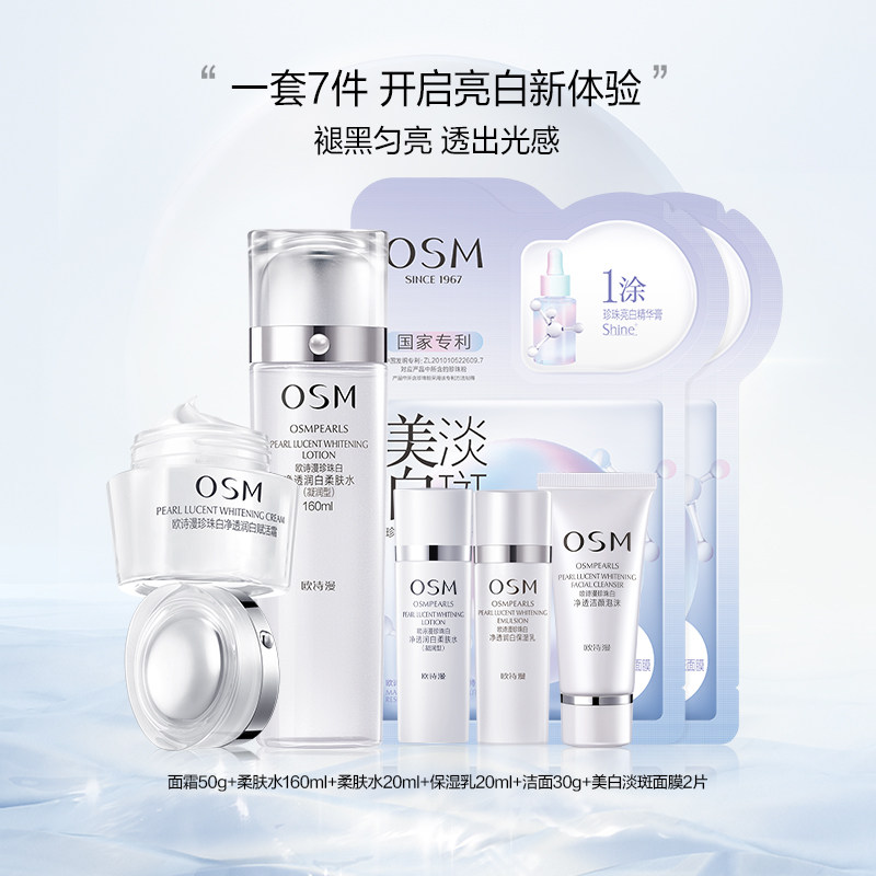 osm /欧诗漫珍珠白美白套装水面霜 天猫超市面部护理套装