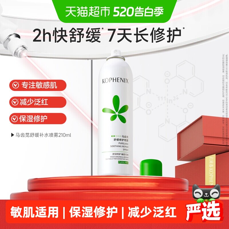 孔凤春马齿苋补水喷雾保湿控油爽肤水舒缓修护敏感肌屏障化妆水女