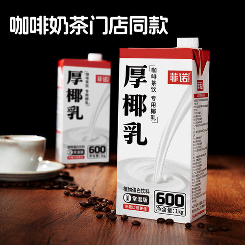 菲诺加盖厚椰乳椰奶椰汁椰子汁植物蛋白饮料咖啡奶茶门店同款 - 图0