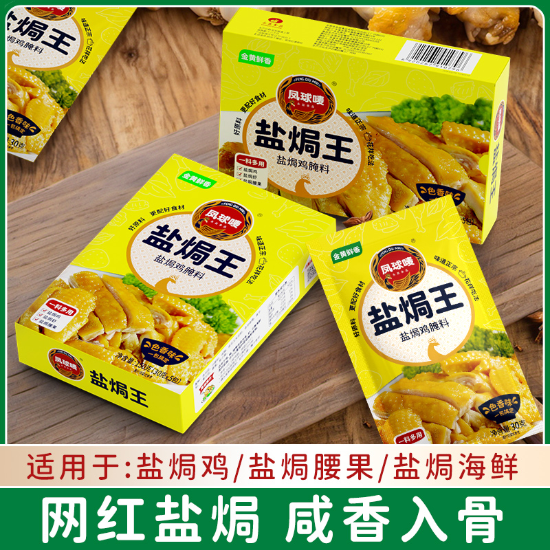 包邮 凤球唛盐焗王盐焗粉30g*5小袋炒菜腌制调味料提鲜海鲜虾蟹鸡