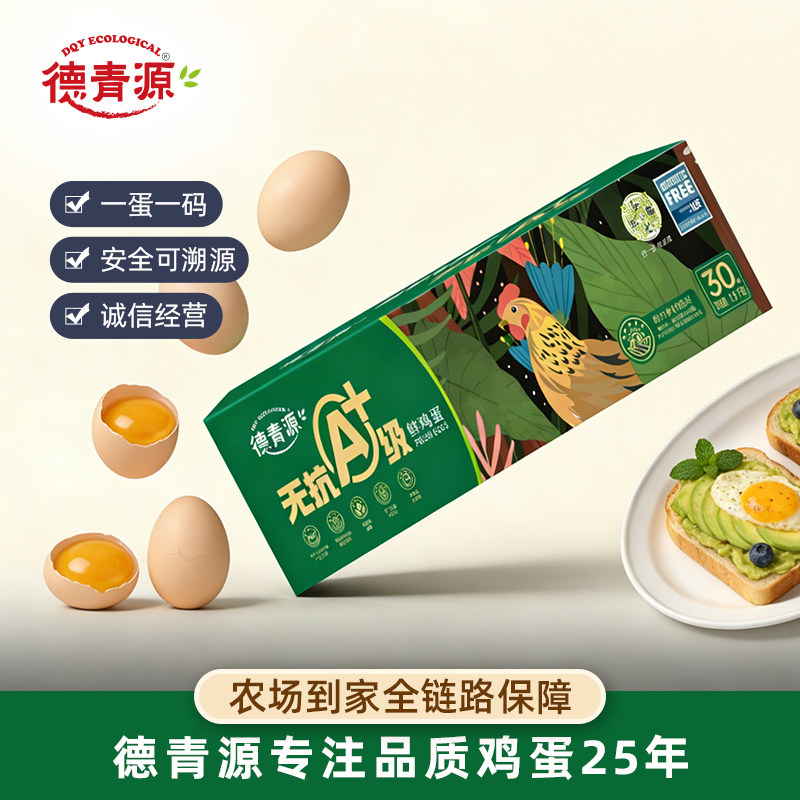 德青源无抗A+级鲜鸡蛋30枚营养早餐礼盒装