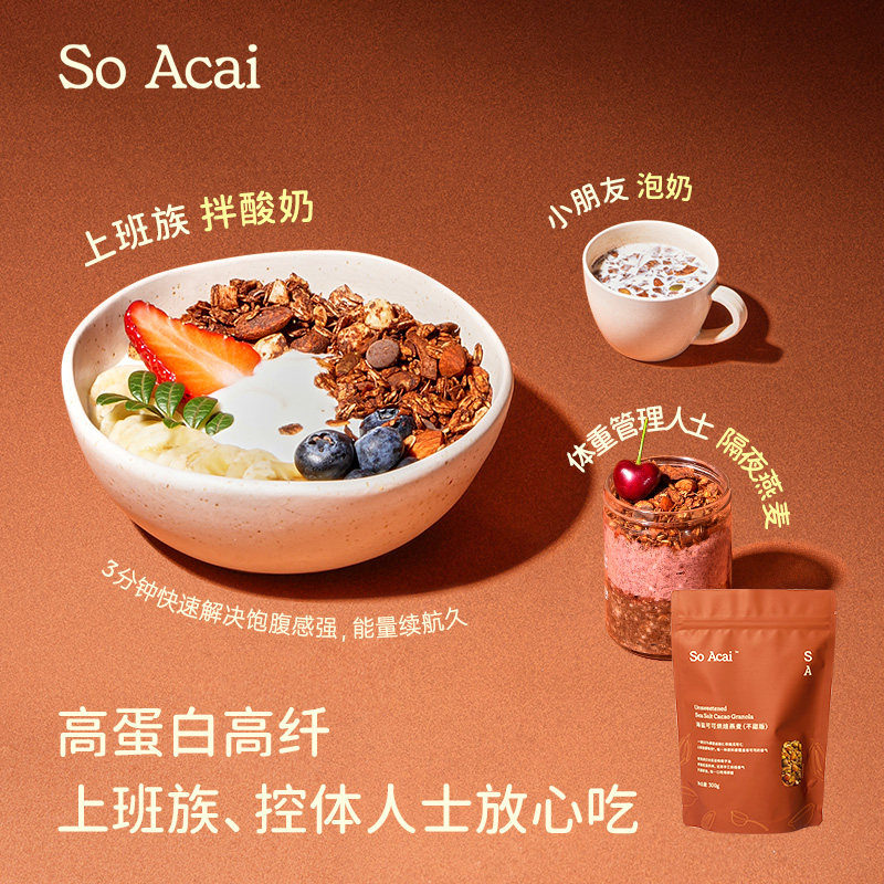 SO ACAI零食谷物不甜版海盐可可烘焙麦片300g即食营养早餐酸奶碗,淘宝优惠券,粉丝福利购,淘宝优惠卷