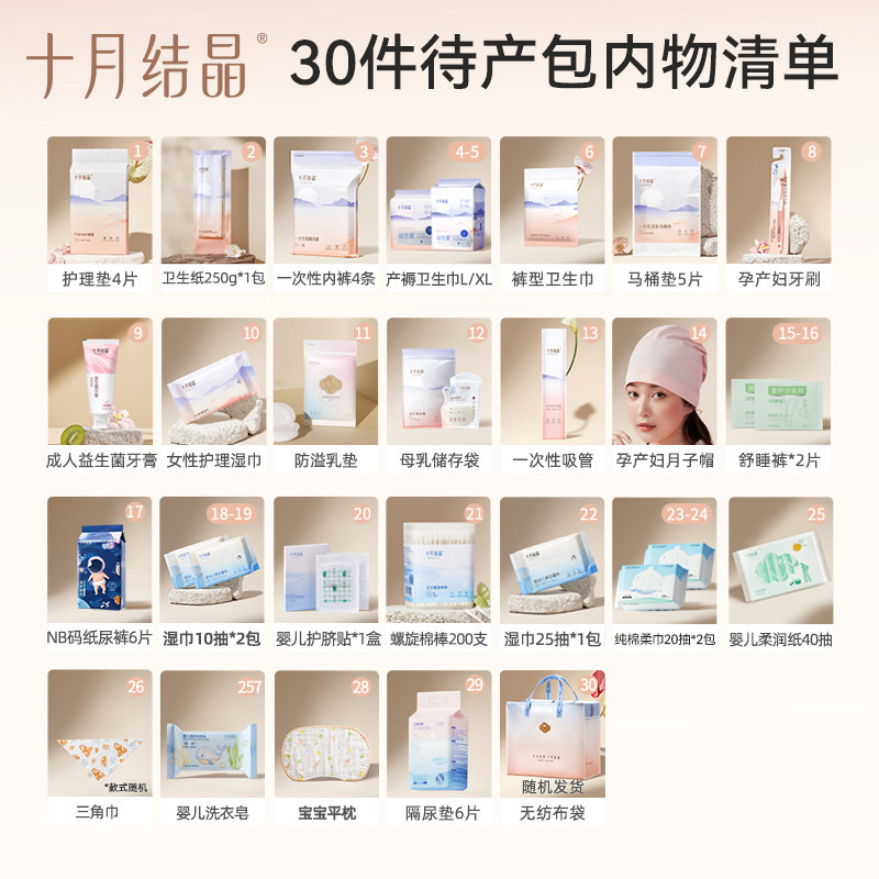 十月结晶待产包入院母子全套组合产后实用孕产妇月子用品30件套