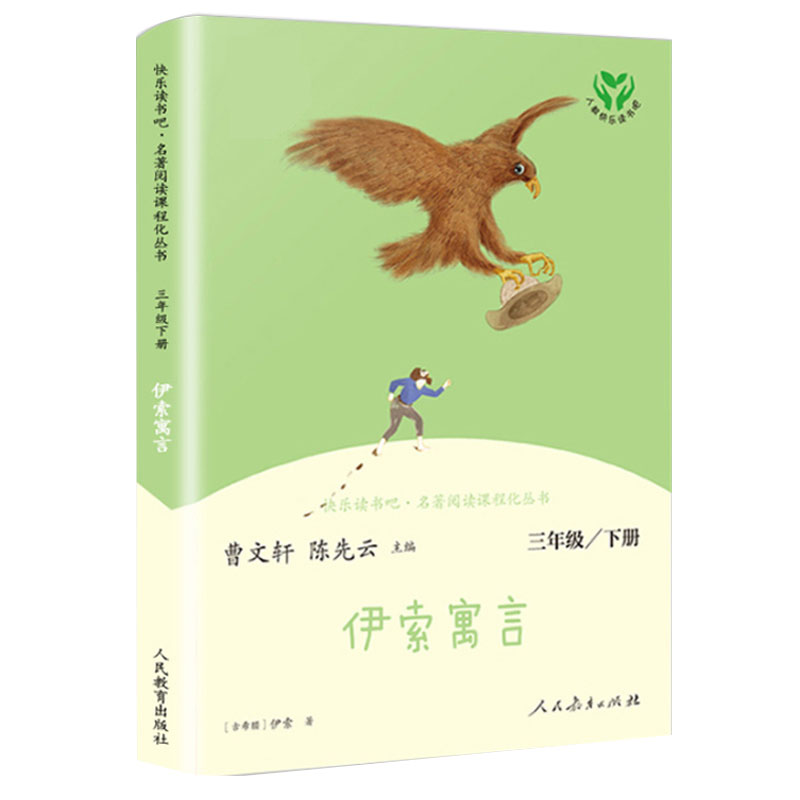 伊索寓言完整版人民教育出版社 快乐读书吧三年级下册课外书必读 - 图0