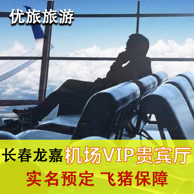 长春龙嘉机场休息室头等舱候机贵宾厅 CIP快速值机安检出行VIP卡-图0