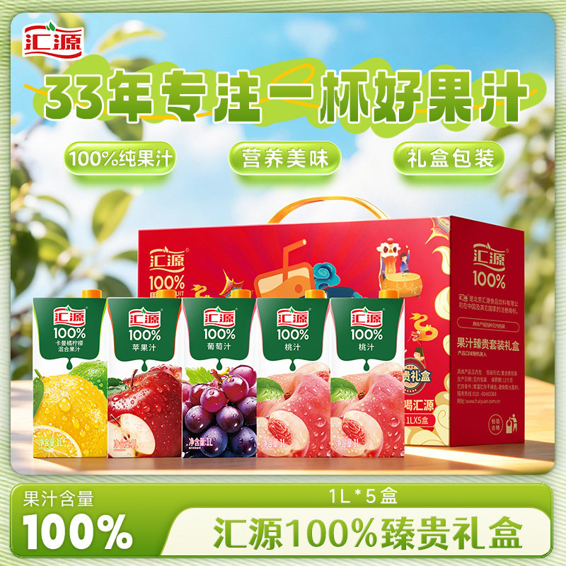 汇源果汁100%臻贵礼盒1Lx5盒年货礼盒至少3口味送礼口味随机