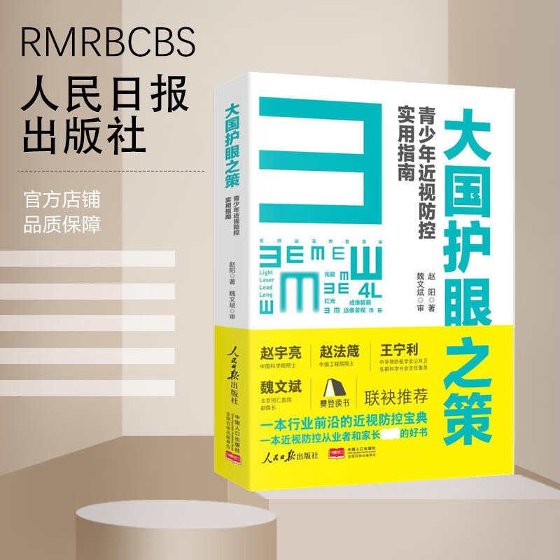 【附视力表】大国护眼之策赵阳青少年近视防控实用指南 人民日报 - 图0