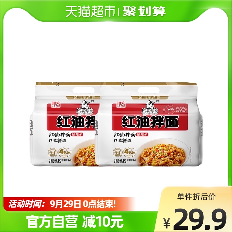 阿宽红油拌面面皮400g*2提网红美食食品成都宵夜干拌泡面方便面