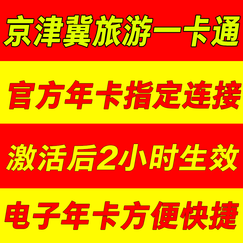 [京津冀旅游一卡通-门票]【官方年卡】2024京津冀旅游一卡通旅游卡普通版年票年卡电子北京-图1