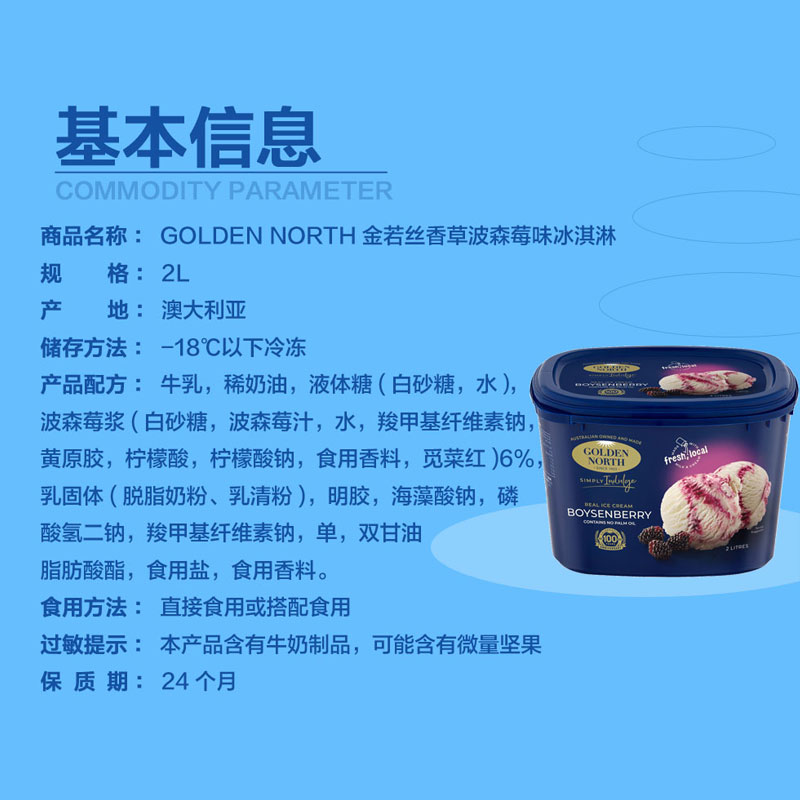 【进口】澳洲GOLDEN NORTH/金若丝香草波森莓味冰淇淋2L/940g大桶 - 图2