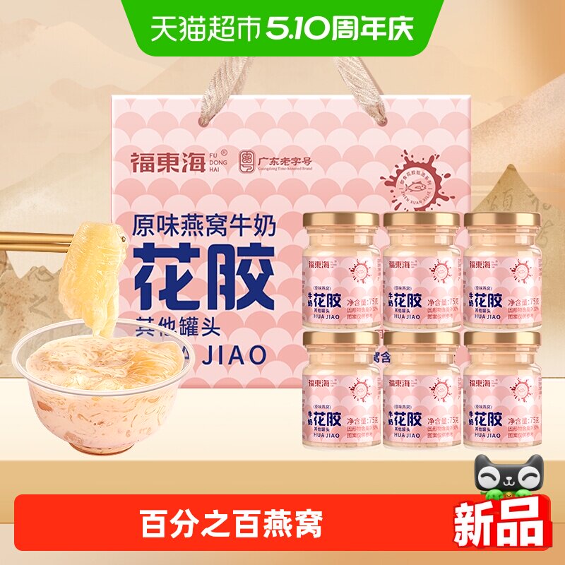 福东海燕窝花胶礼盒原味燕窝牛奶花胶燕窝即食鱼胶原蛋白杨枝甘露