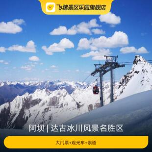 [达古冰川风景名胜区-大门票+观光车+索道]