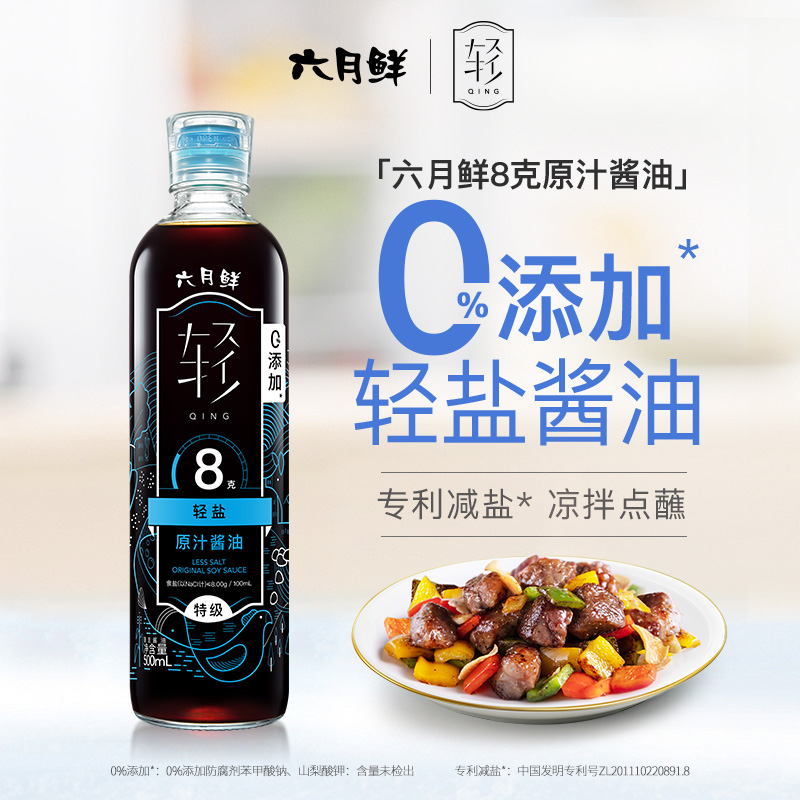 欣和六月鲜酱油8克轻盐原汁500ml特级酿造生抽调味品0%添加防腐剂