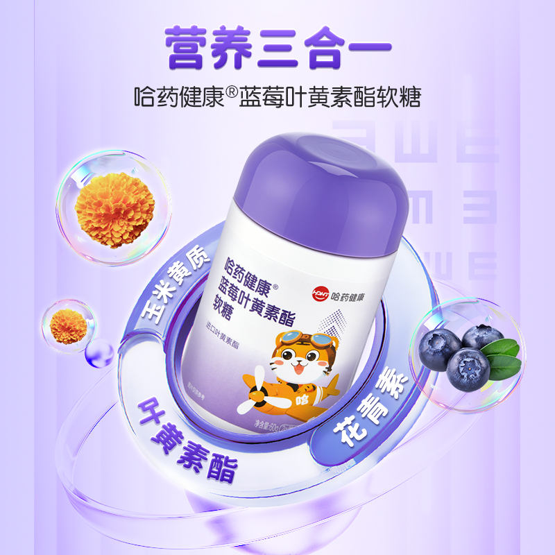 哈药健康蓝莓叶黄素酯软糖叶黄体素官方正品富含花青素3瓶