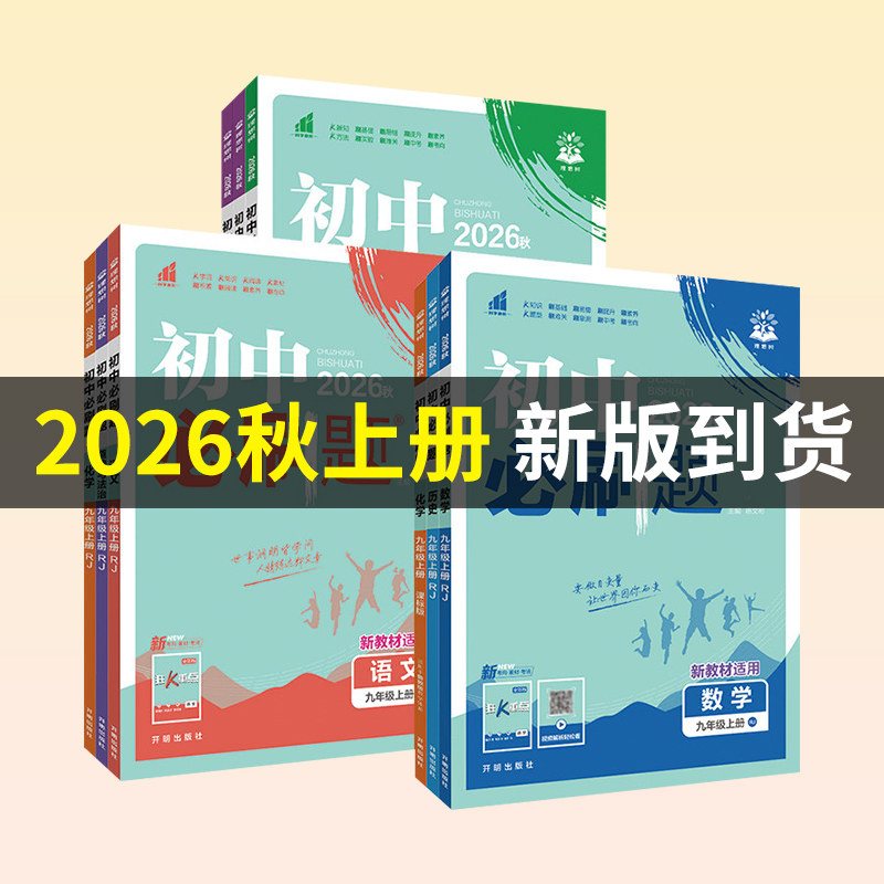 2024春新版初中必刷题七八九年级上册初中人教苏教版新华书店
