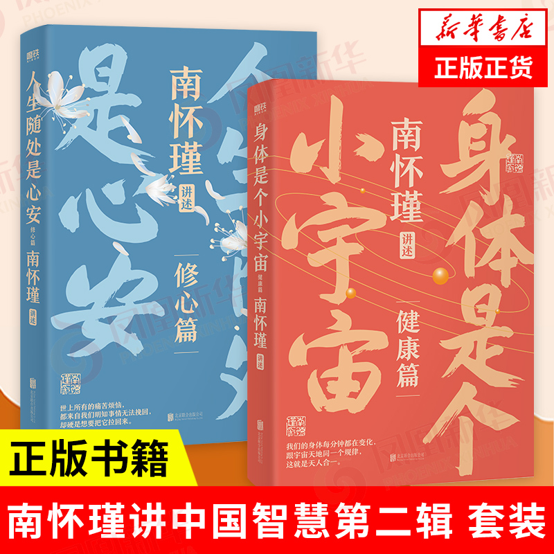 包邮南怀瑾讲中国智慧系列第二辑修心篇健康篇人生智慧哲学书籍-图0