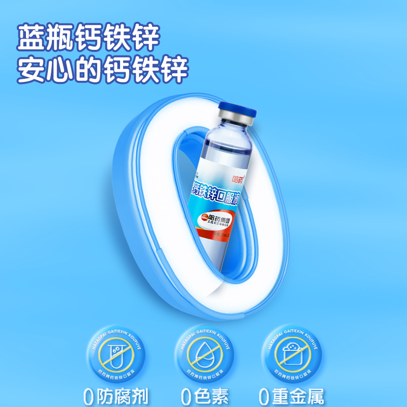 哈藥牌鈣鐵鋅口服液藍瓶液體鈣兒童補鈣鐵葡萄糖酸鋅溶液90支_天貓超市_保健食品/膳食營養補充食品