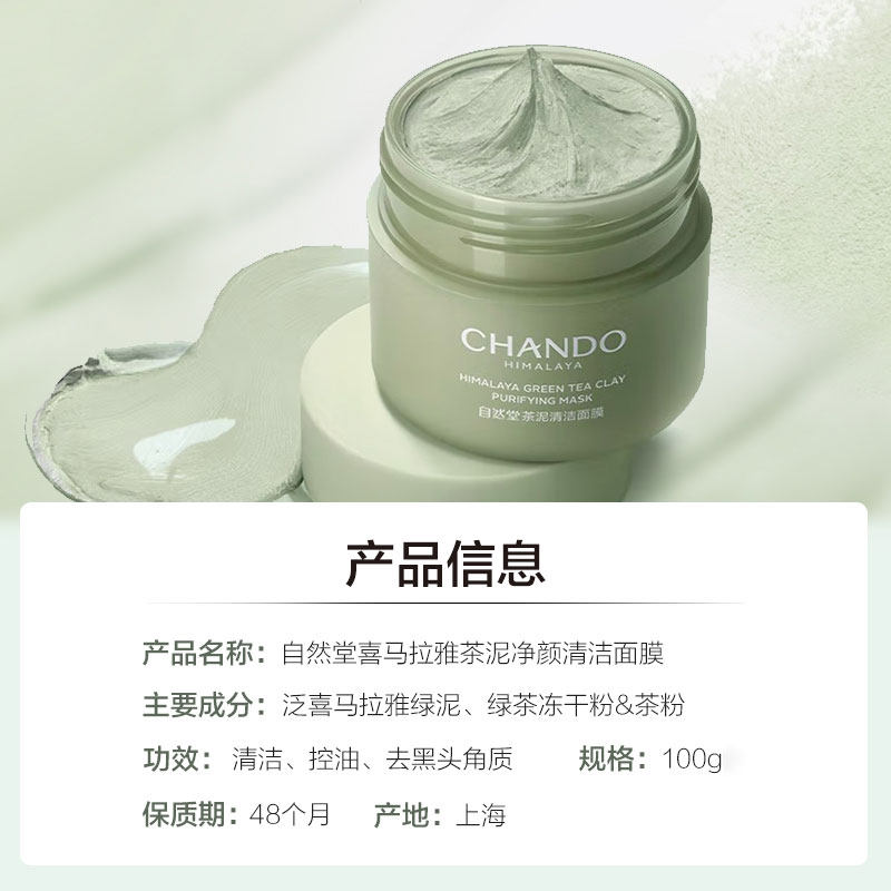 【王一博同款】自然堂茶收缩毛孔泥膜 天猫超市涂抹面膜