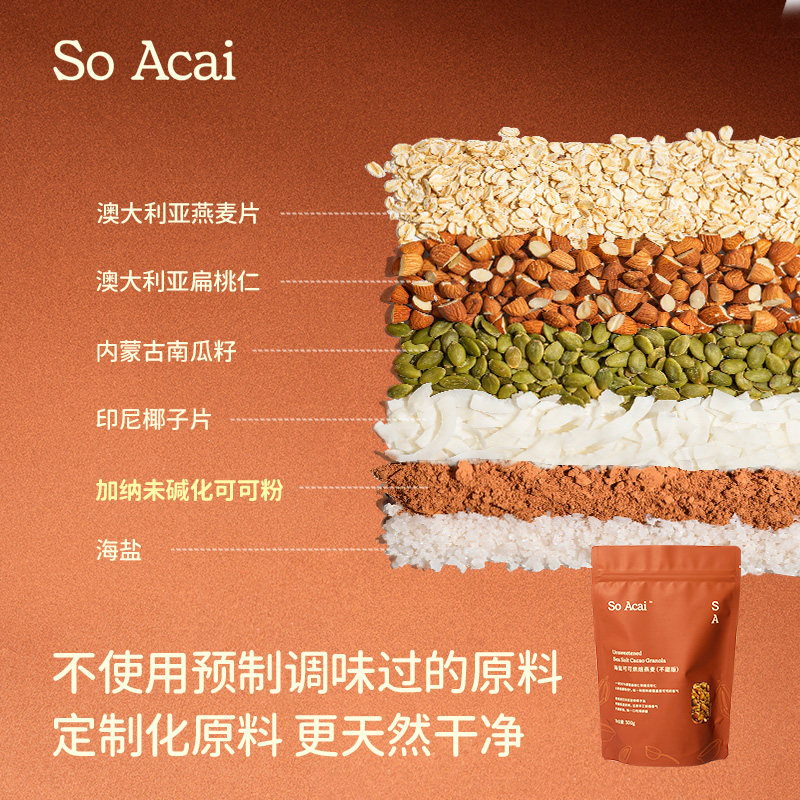 SO ACAI零食谷物不甜版海盐可可烘焙麦片300g即食营养早餐酸奶碗,淘宝优惠券,粉丝福利购,淘宝优惠卷