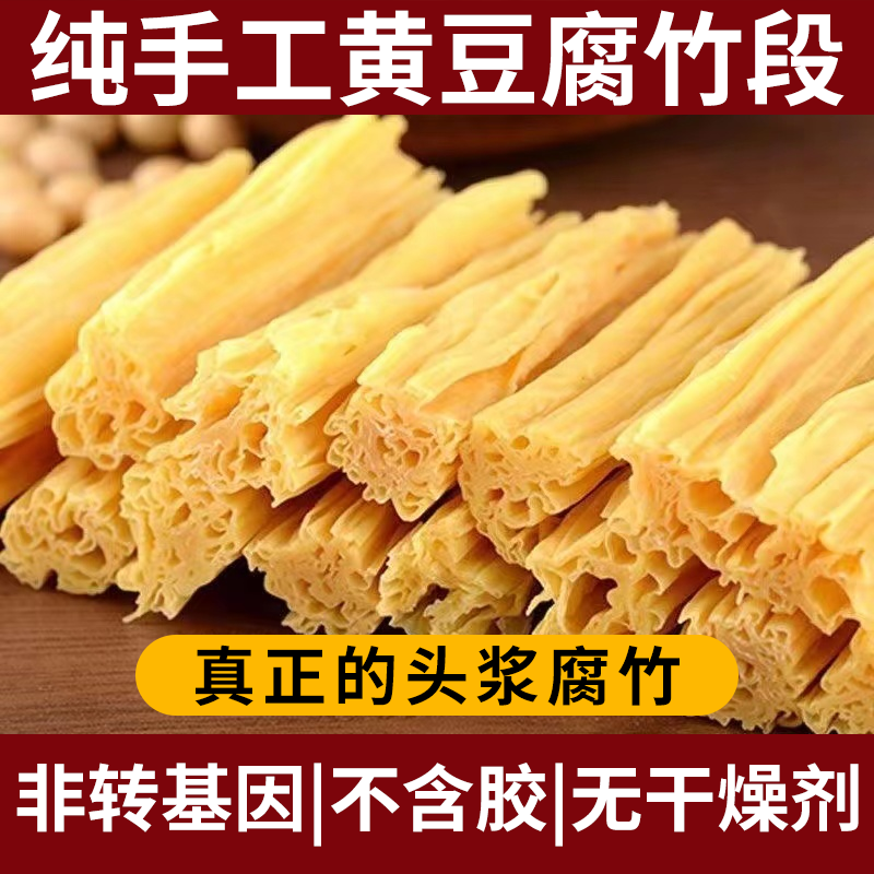 优质豆皮干货腐竹段干豆皮素肉特产腐竹段豆制品凉拌炒菜涮火锅 - 图0