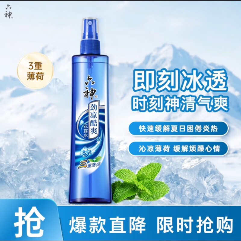 六神驱蚊止痒劲凉喷雾花露水防蚊水液薄荷清凉蚊怕蚊不叮