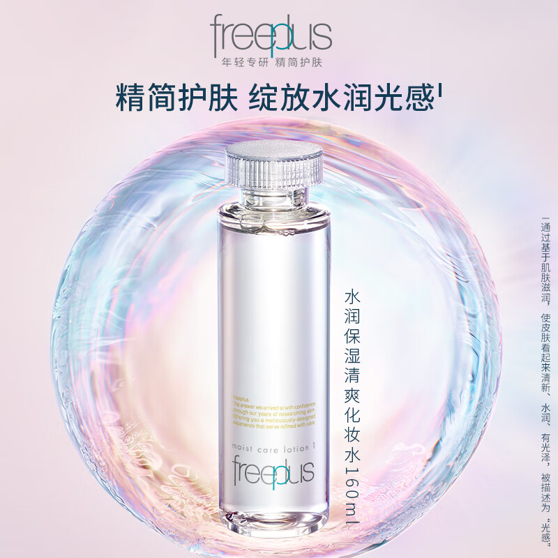 【母亲节礼物】Freeplus/芙丽芳丝化妆水保湿修护清爽160ml - 图0