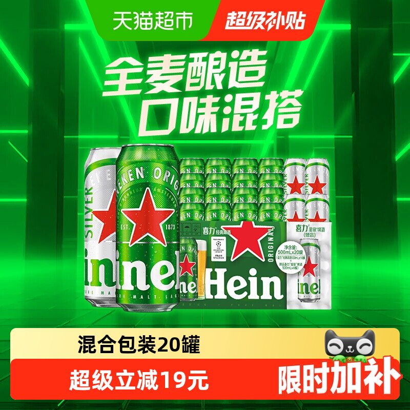 下拉详情享补贴 喜力啤酒500ml*20混合装整箱 超市独家加量不加价