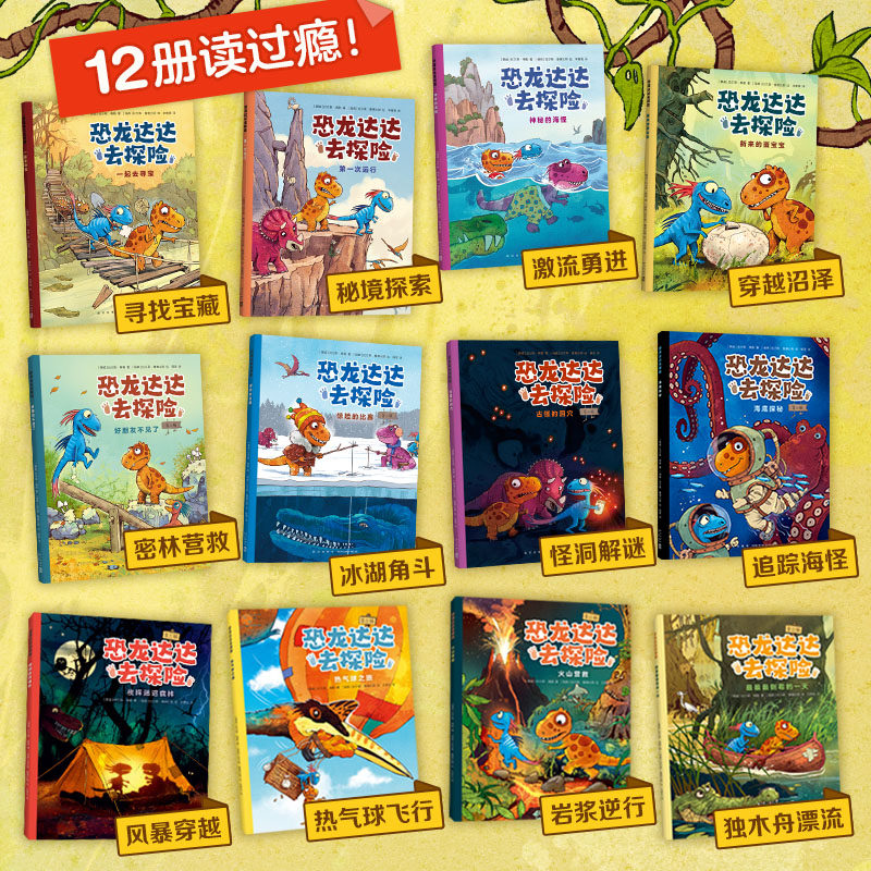 恐龙达达去探险第一二三辑全套12册桥梁书恐龙绘本3-8岁儿童阅读,淘宝优惠券,粉丝福利购,淘宝优惠卷