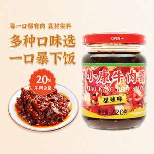 【包邮】小康牛肉酱甜辣味220g*2瓶精品即食酱下饭酱调味酱