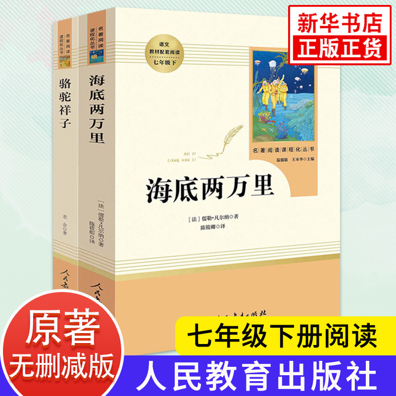 骆驼祥子和海底两万里正版书原著老舍初中生人教版七年级下册名著-图0