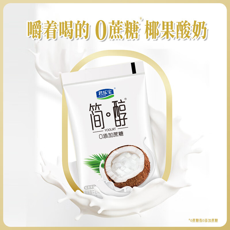 【一件包邮】君乐宝简醇0添加蔗糖150g*12袋椰果果粒酸奶袋