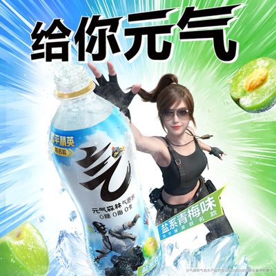 【元气森林x和平精英】限定联名盐系青梅味0糖气泡水